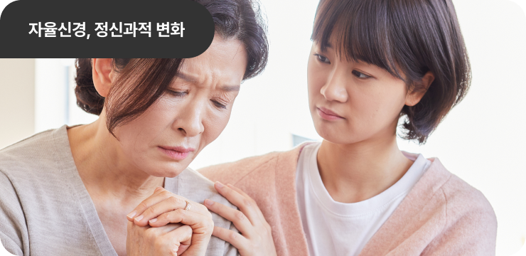 갱년기 증상 : 자율신경, 정신과적 변화