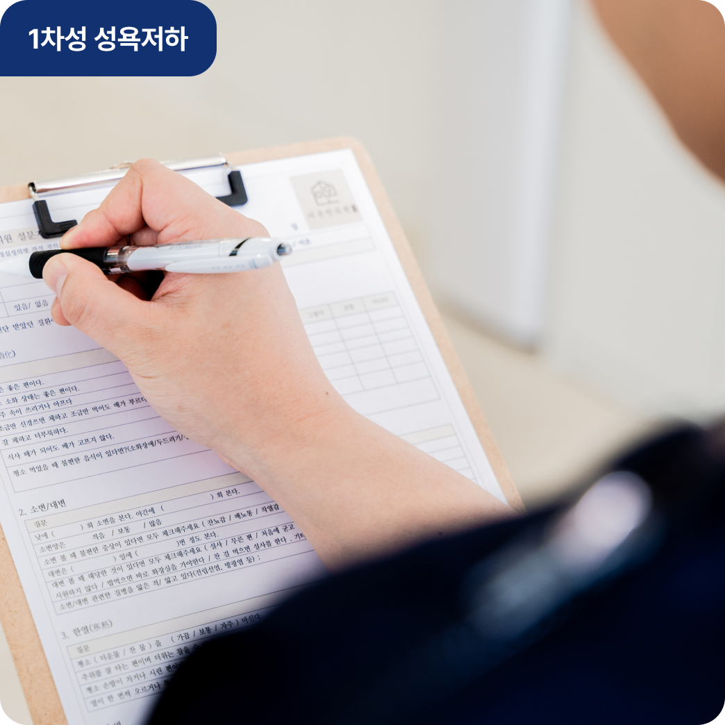 1차성 성욕저하 - 정밀진단 테스트