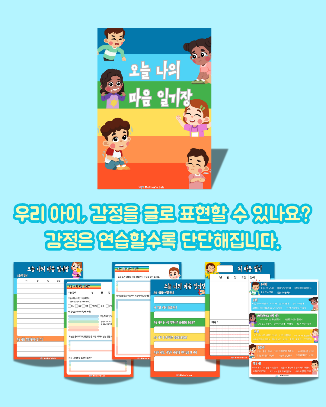 오늘 나의 마음 일기장 활동지 