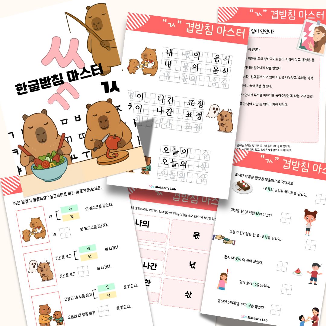 한글 받침 연습 | ㄳ겹받침 마스터 활동지 | 초등 국어 쓰기 학습지