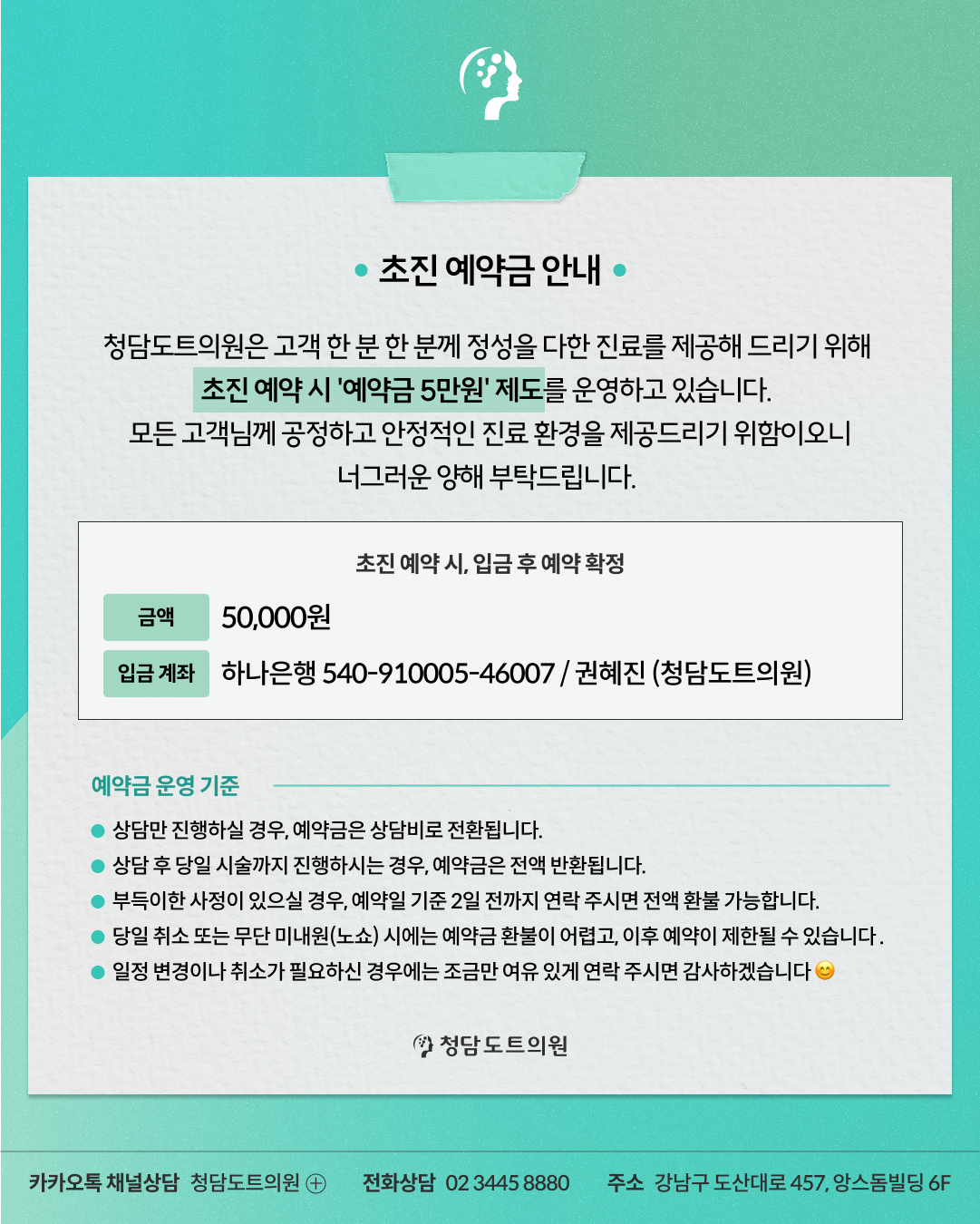 청담도트의원-초진예약금안내.png