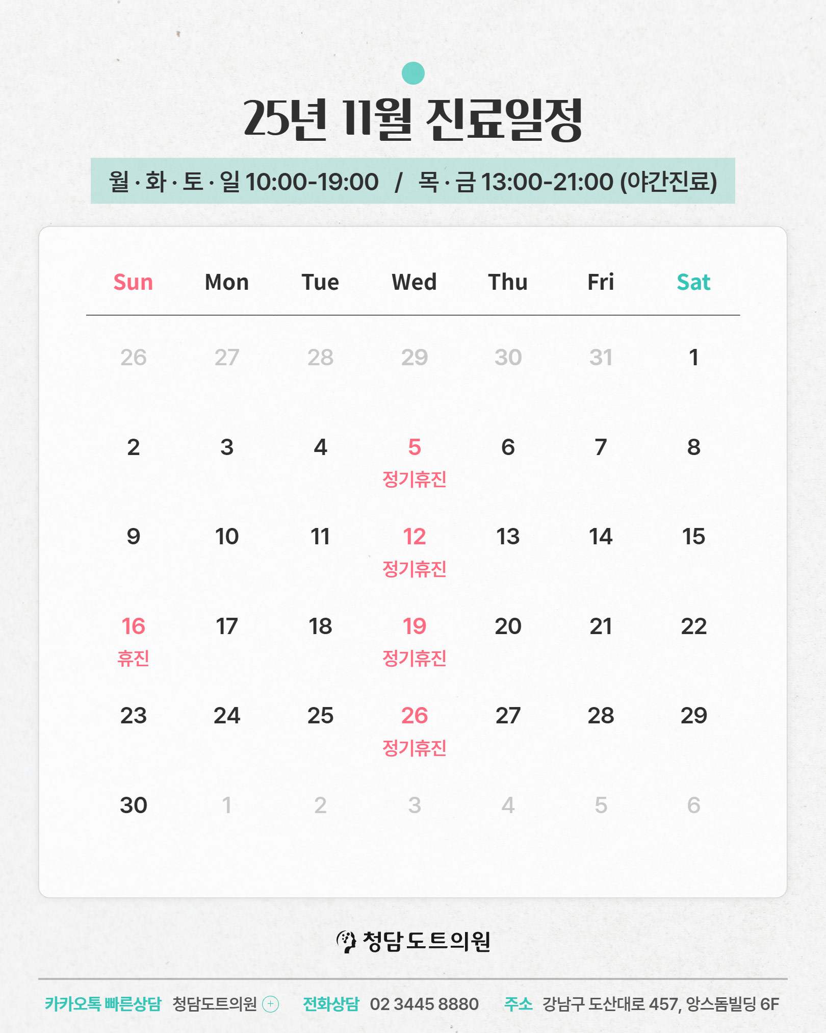 청담도트의원 2025년 11월 진료 일정