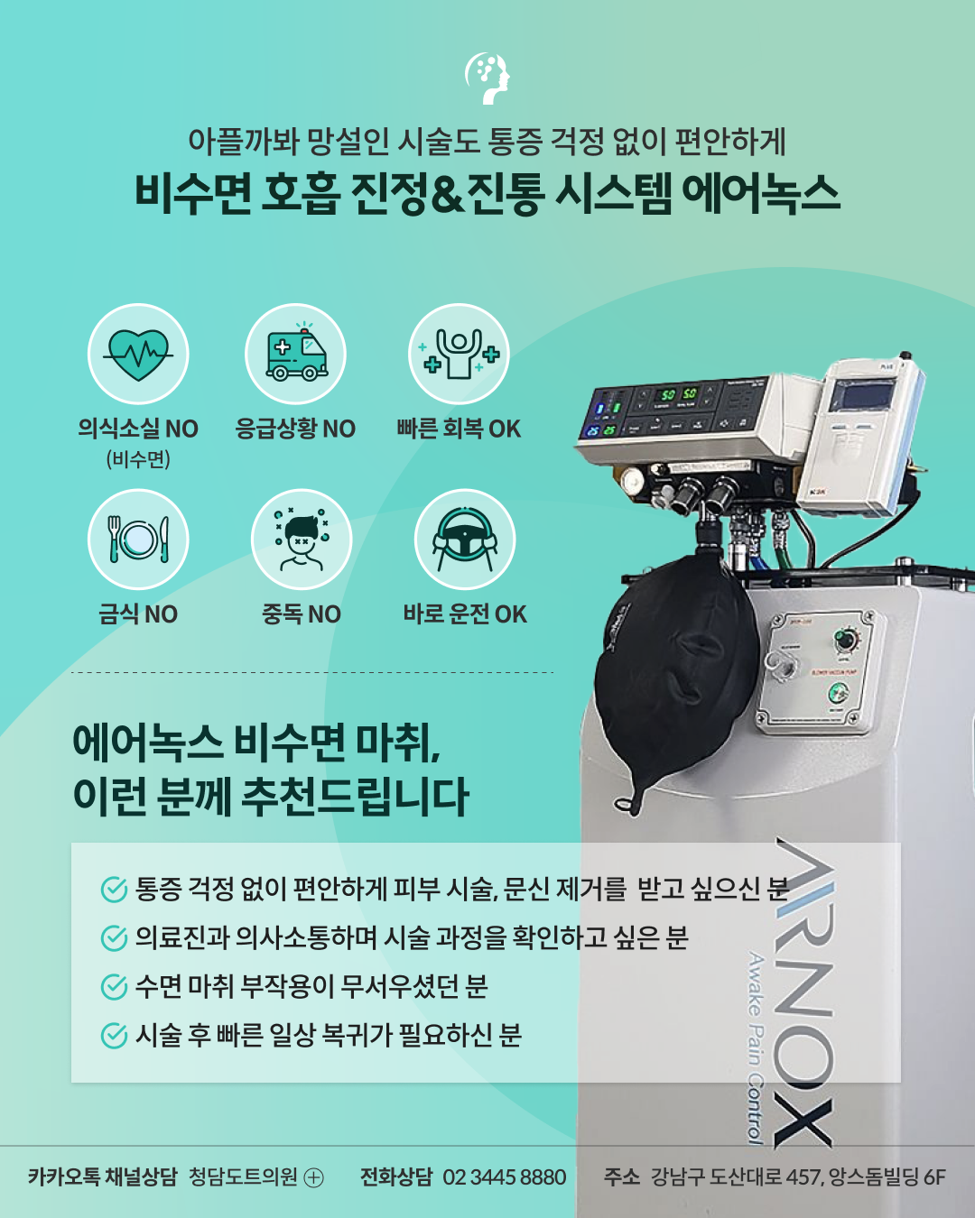 청담도트의원 통증 감소 에어녹스 비수면 마취