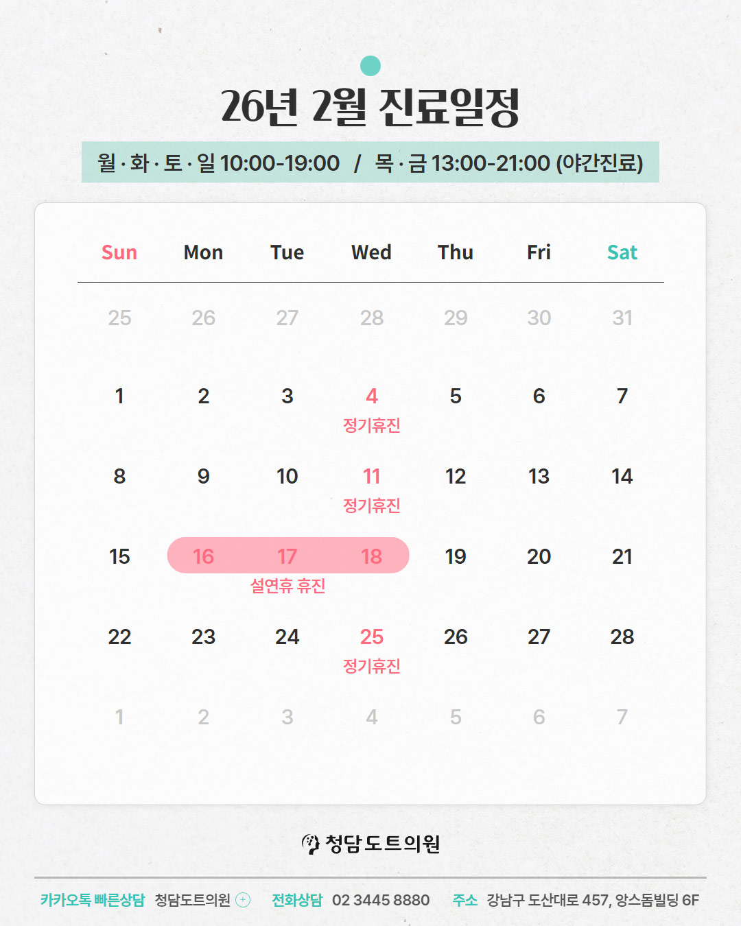 2026년 2월 청담도트의원 진료일정