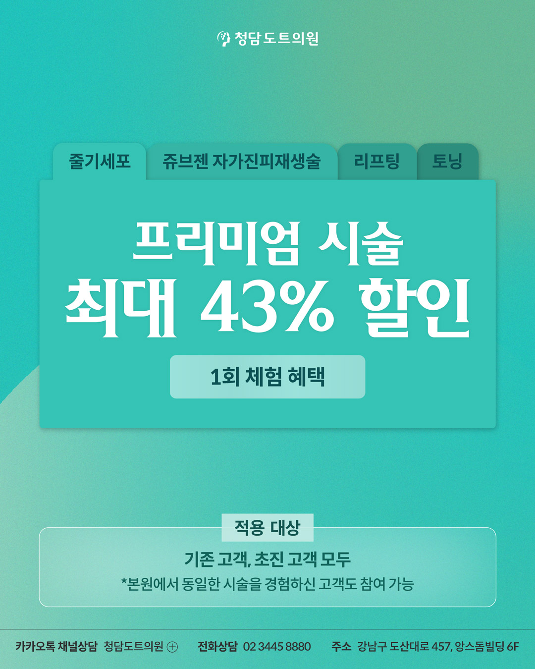 청담도트의원 1회체험가 프리미엄 시술 이벤트