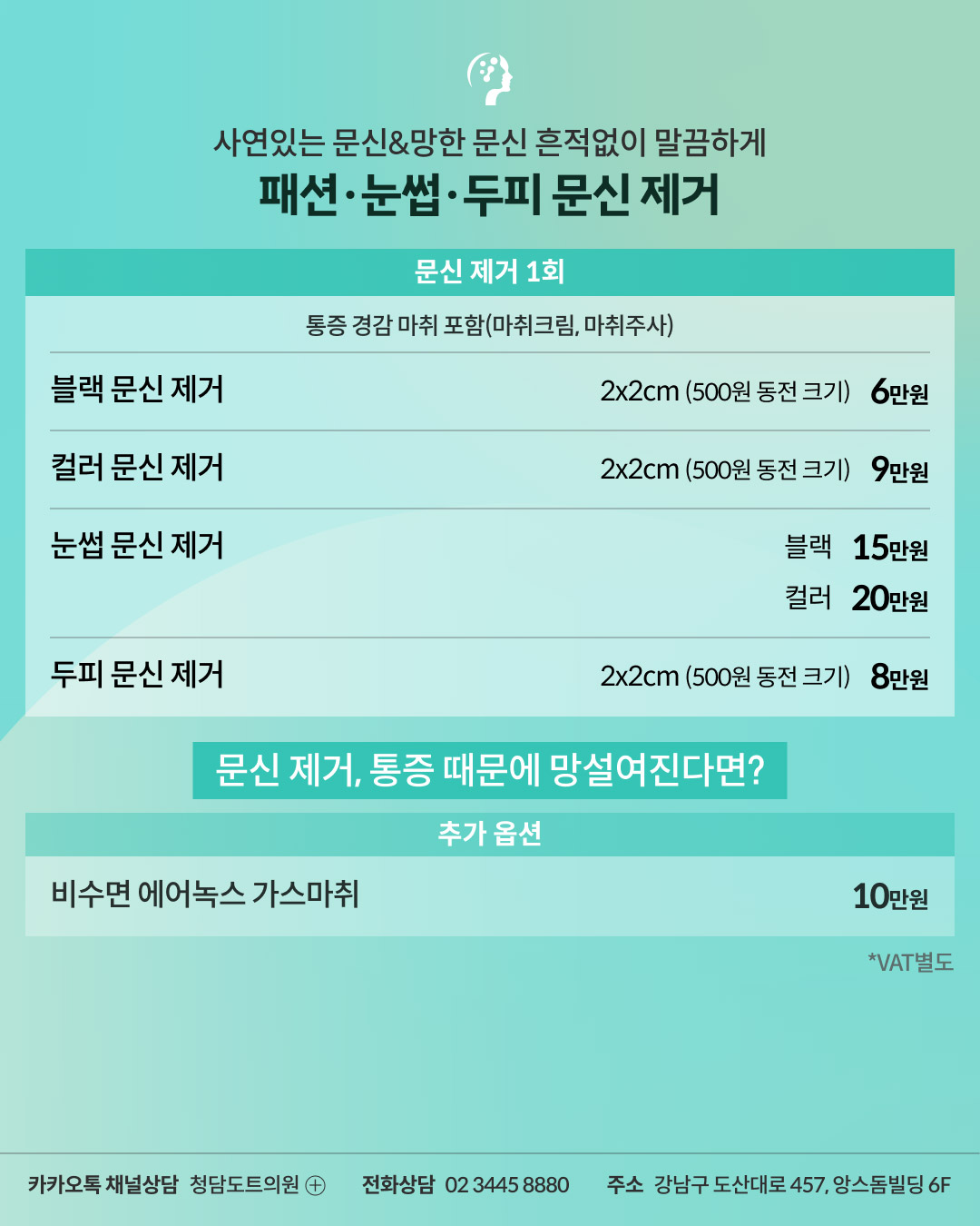 청담도트의원 문신 제거 이벤트 (부가세 10% 별도)