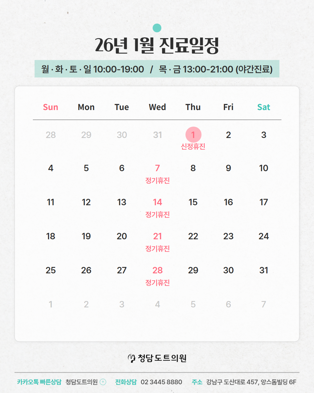 청담도트의원 2026년 1월 진료일정