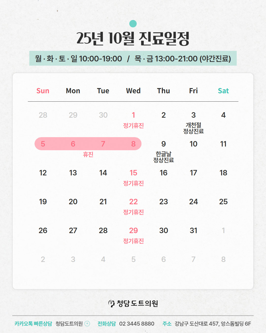 청담도트의원 10월 진료일정