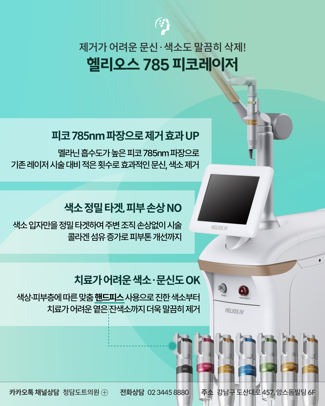 청담도트의원 문신 제거 헬리오스 785