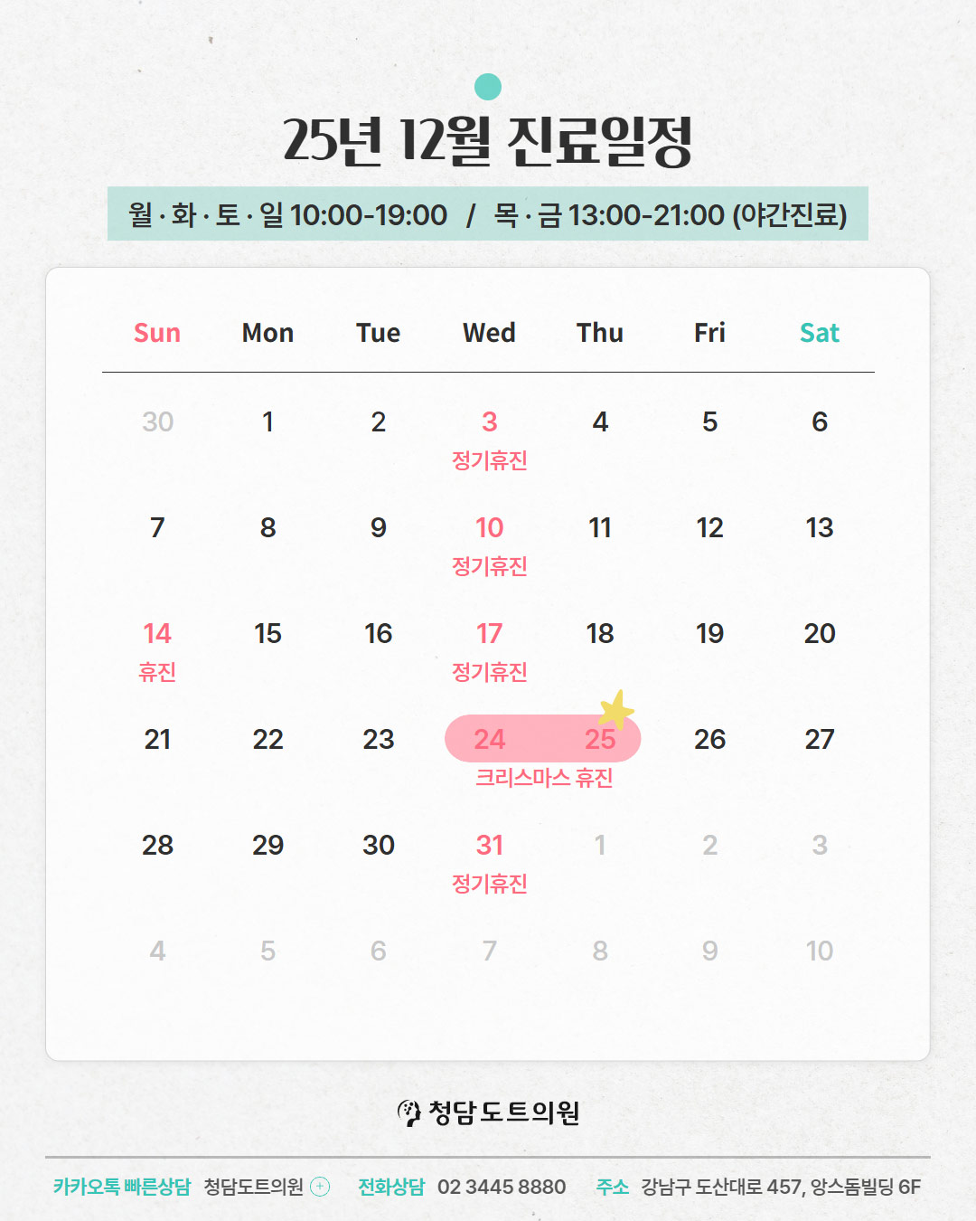 청담도트의원 2025년 12월 진료일정