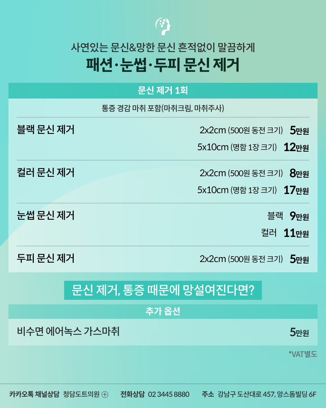 청담도트의원 문신 제거 이벤트