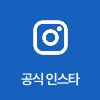 공식 인스타그램