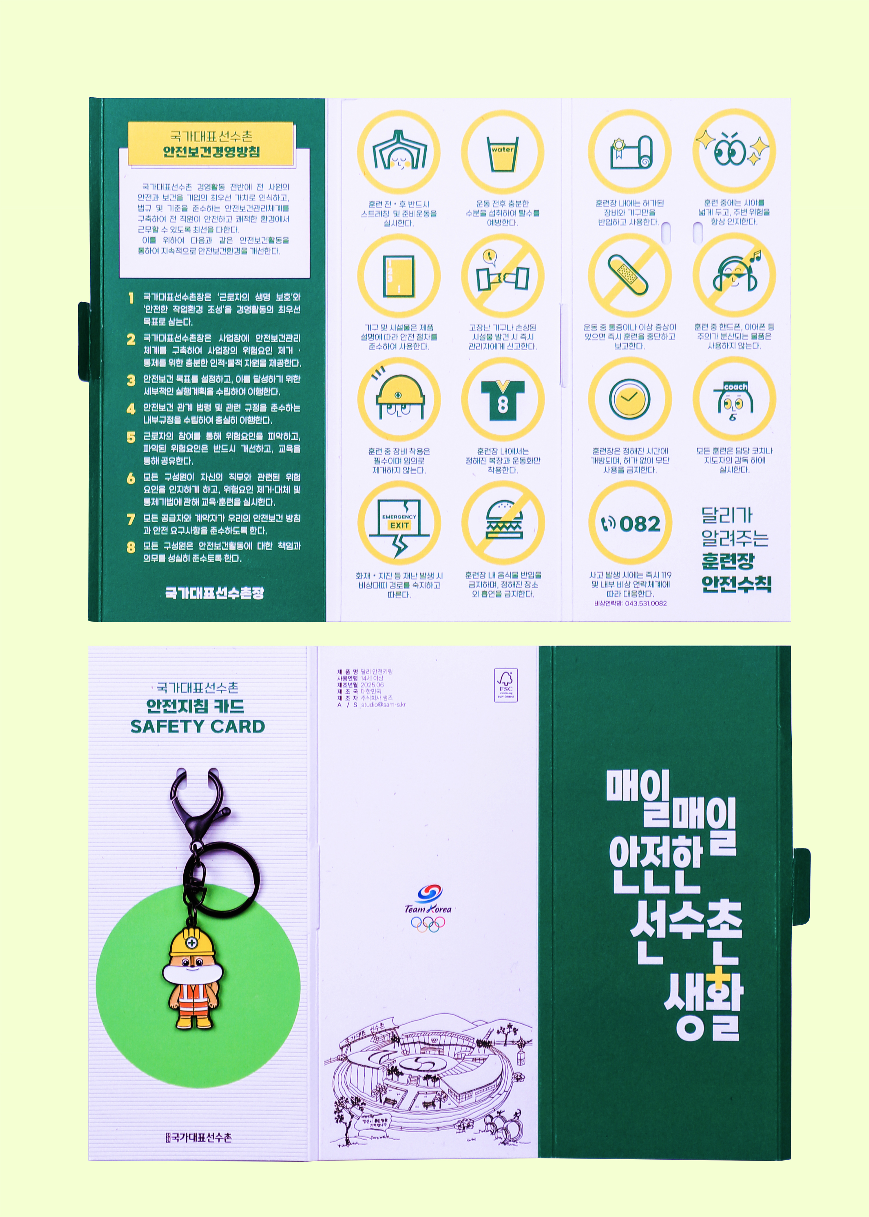 매일 안전한 선수촌 생활 패키지