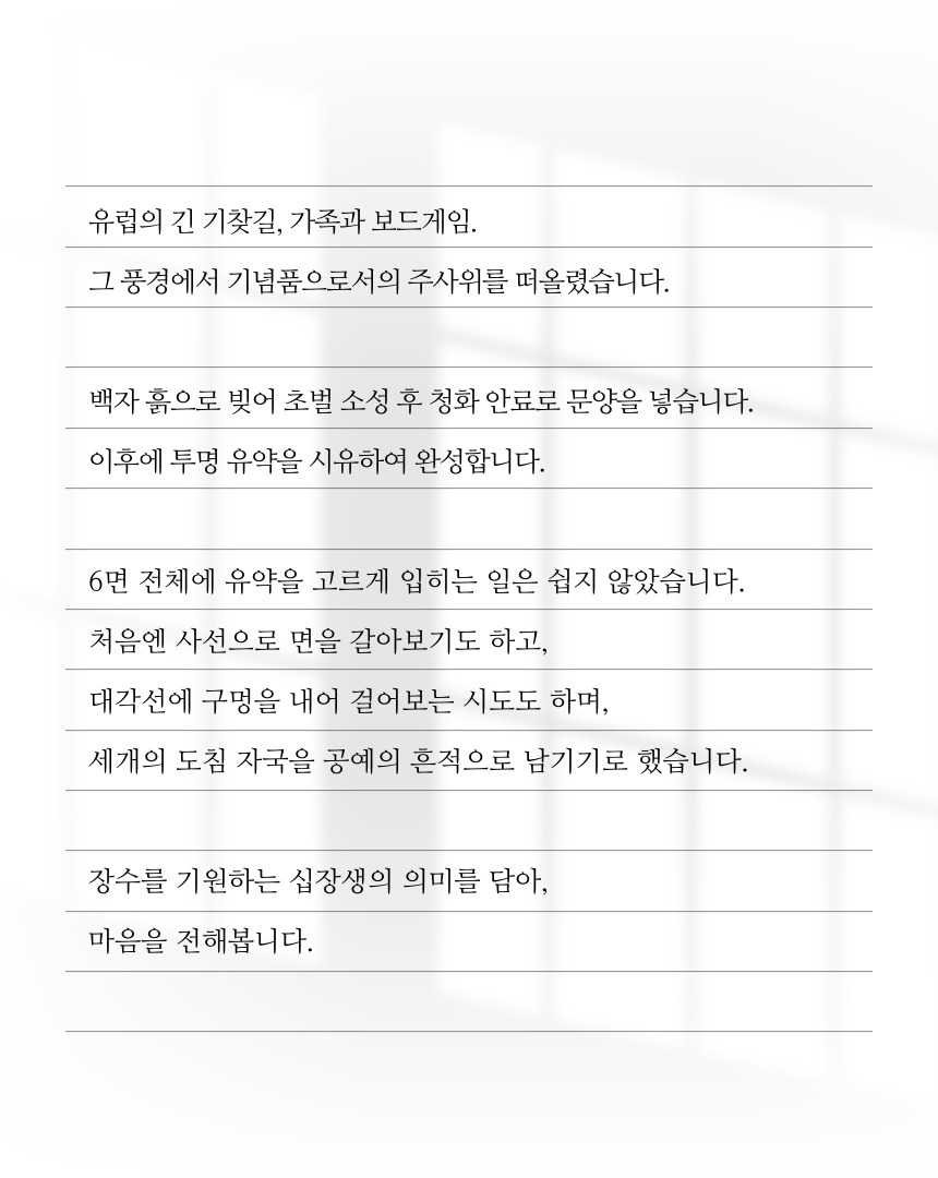 청화 주사위(Pine Dice Duo)