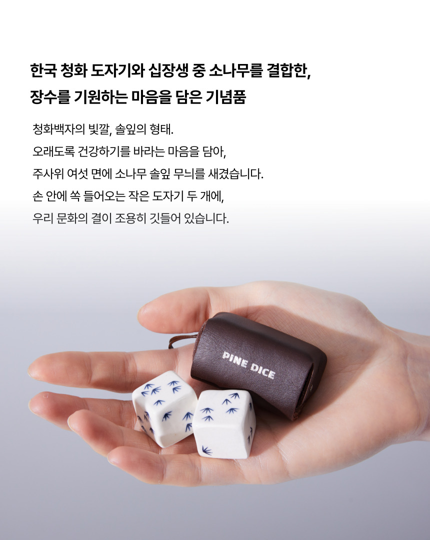 청화 주사위(Pine Dice Duo)