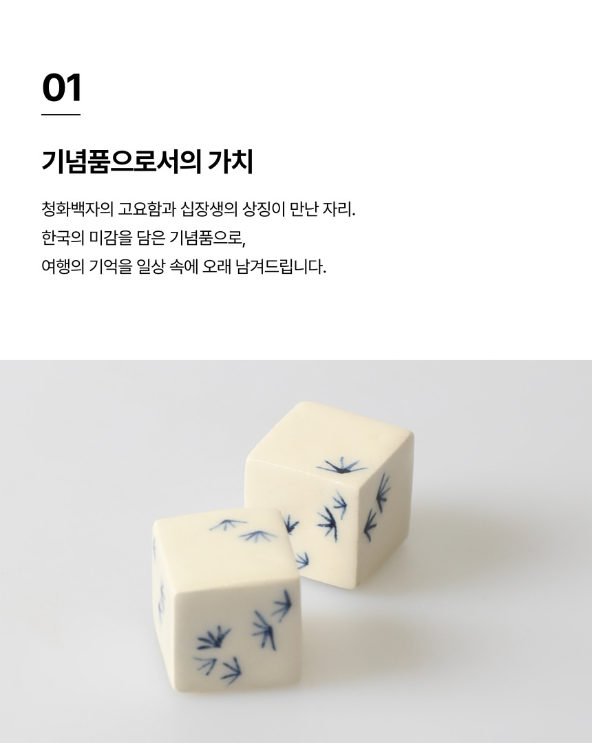 청화 주사위(Pine Dice Duo)