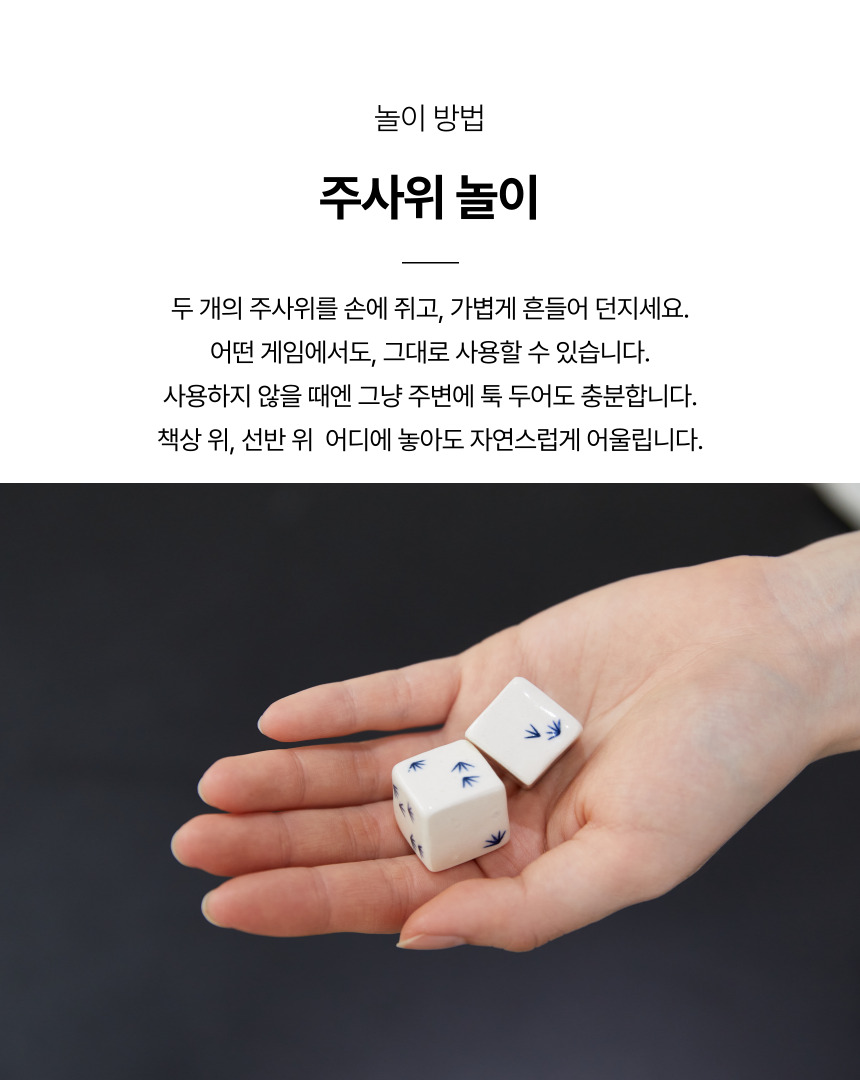 청화 주사위(Pine Dice Duo)