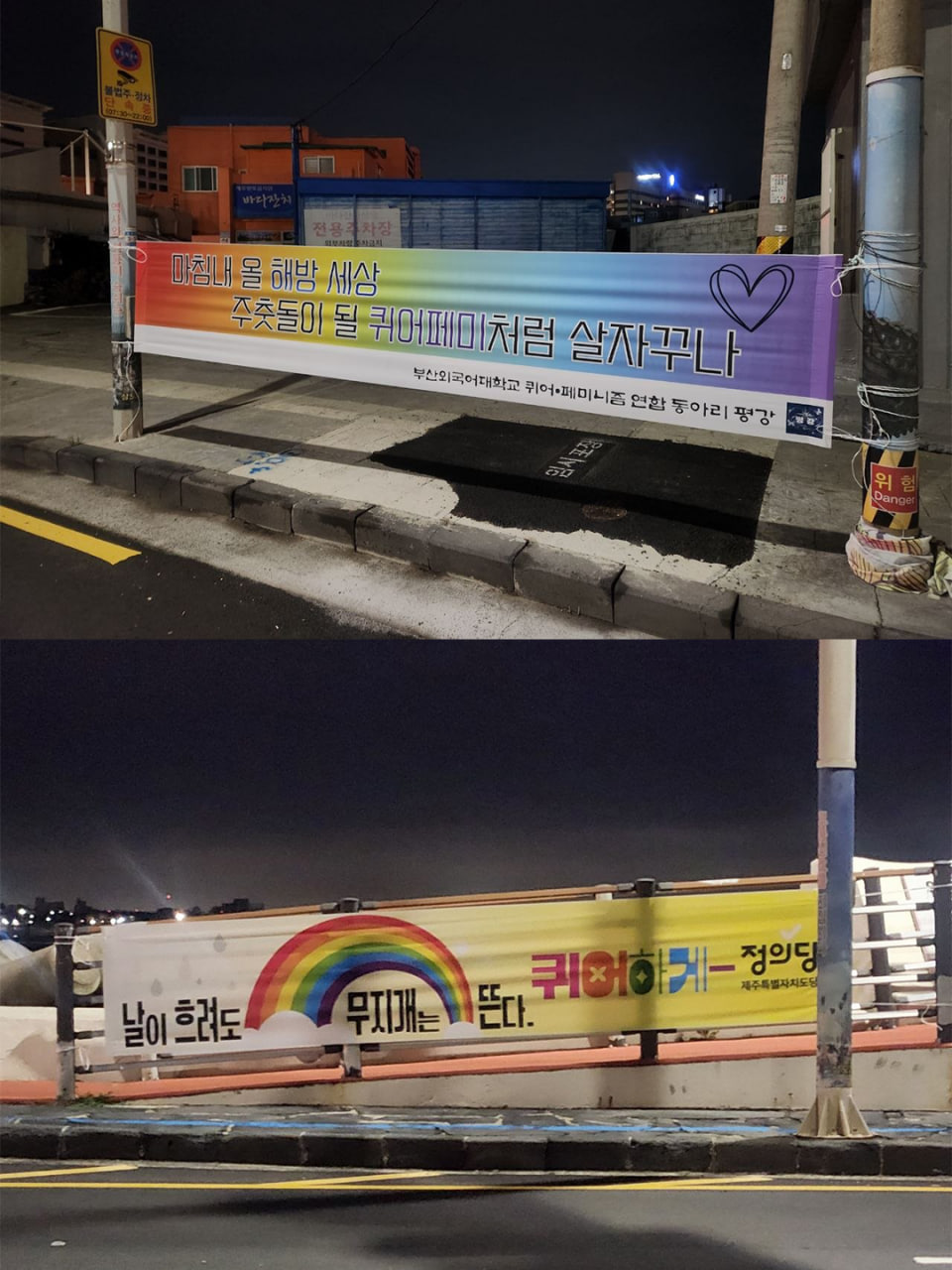 [현수막 문구] 마침내 올 해방 세상 주춧돌이 될 퀴어페미처럼 살자꾸나(부산외국어대학교 퀴어페미니즘 연합 동아리 평강) / [현수막 문구] 날이 흐려도 무지개는 뜬다, 퀴어하게(정의당 제주도당)