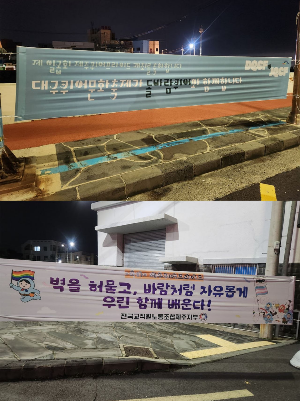 [현수막 문구] 대구퀴어문화축제가 돌바람퀴어와 함께합니다(대구퀴어문화축제 조직위원회) / [현수막 문구] 벽을 허물고, 바람처럼 자유롭게 우린 함께 배운다! (전국교직원노동조합 제주지부)