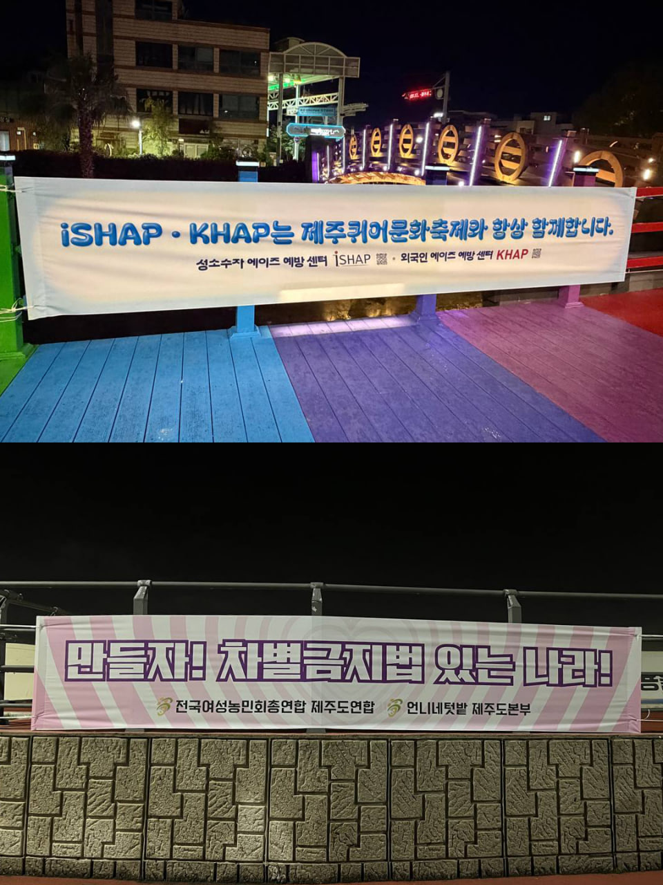 [현수막 문구] iSHAP KHAP는 제주퀴어문화축제와 항상 함께합니다.(iSHAP KHAP) / [현수막 문구] 만들자! 차별금지법 있는 나라!(전국여성농민회연합 제주도연합, 언니네텃밭 제주도본부)