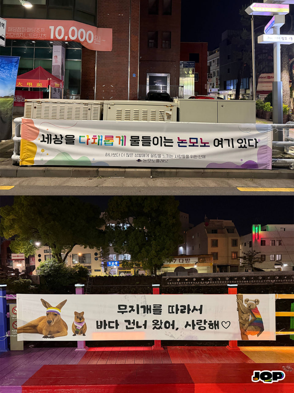 [현수막 문구] 세상을 다채롭게 물들이는 논모노 여기있다(하나보다 더 많은 성별에게 끌림을 느끼는 사람들을 위한 단체 논모노플래닛) / [현수막 문구] 무지개를 따라서 바다 건너 왔어, 사랑해