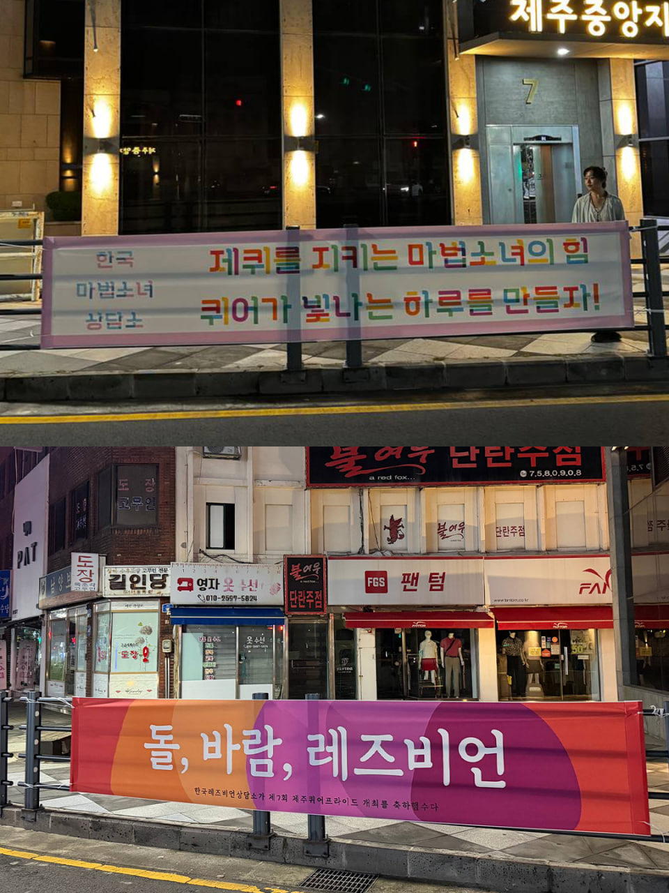 [현수막 문구] 제퀴를 지키는 마법소녀의 힘, 퀴어가 빛나는 하루를 만들자!(한국마법소녀 상담소) / [현수막 문구] 돌, 바람, 레즈비언(한국레즈비언상담소)