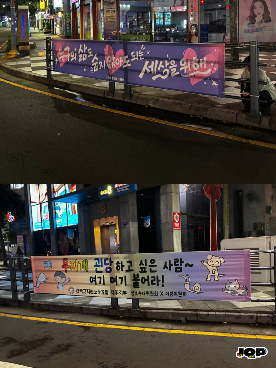 [현수막 문구] 누구의 삶도 숨지 않아도 되는 세상을 위해(제주돌고래서포터즈) / [현수막 문구] 무지개 괸당하고 싶은 사람~ 여기여기 붙어라! (전교조 제주지부 성소위x여성위)