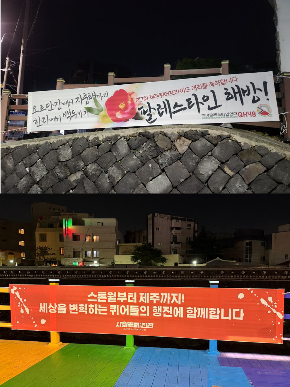 [현수막 문구] 요르단강에서 지중해까지 한라에서 백두까지 팔레스타인 해방!(퀴어팔레스타인연대QK48) / [현수막 문구] 스톤월부터 제주까지! 세상을 변혁하는 퀴어들의 행진에 함께합니다(사회주의를 향한 전진)