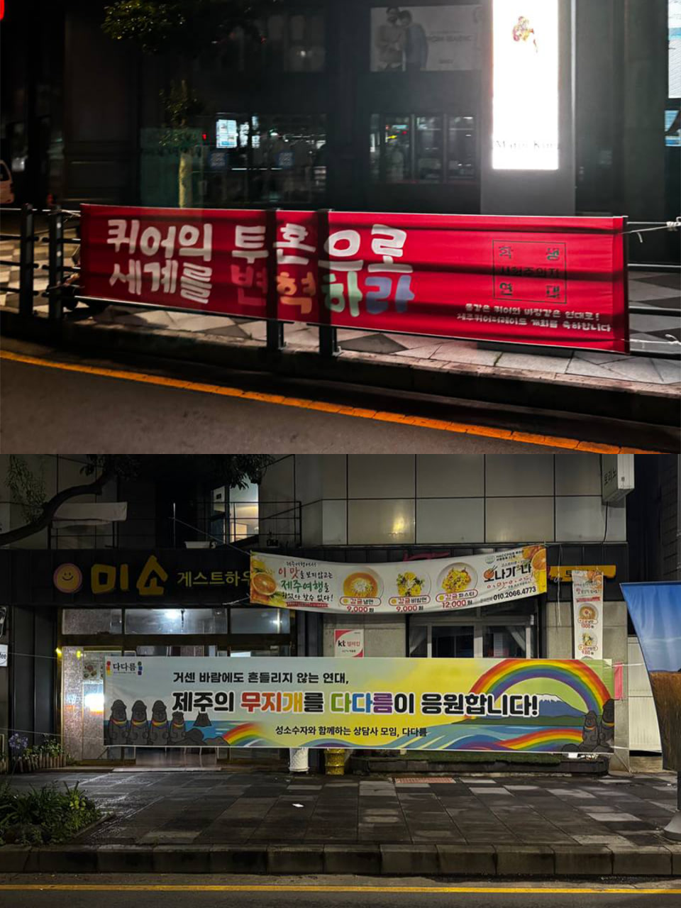 [현수막 문구] 퀴어의 투혼으로 세계를 변혁하라!(학생 사회주의자 연대) / [현수막 문구] 거센 바람에도 흔들리지 않는 연대, 제주의 무지개를 다다름이 응원합니다! (성소수자와 함께하는 상담사 모임, 다다름)
