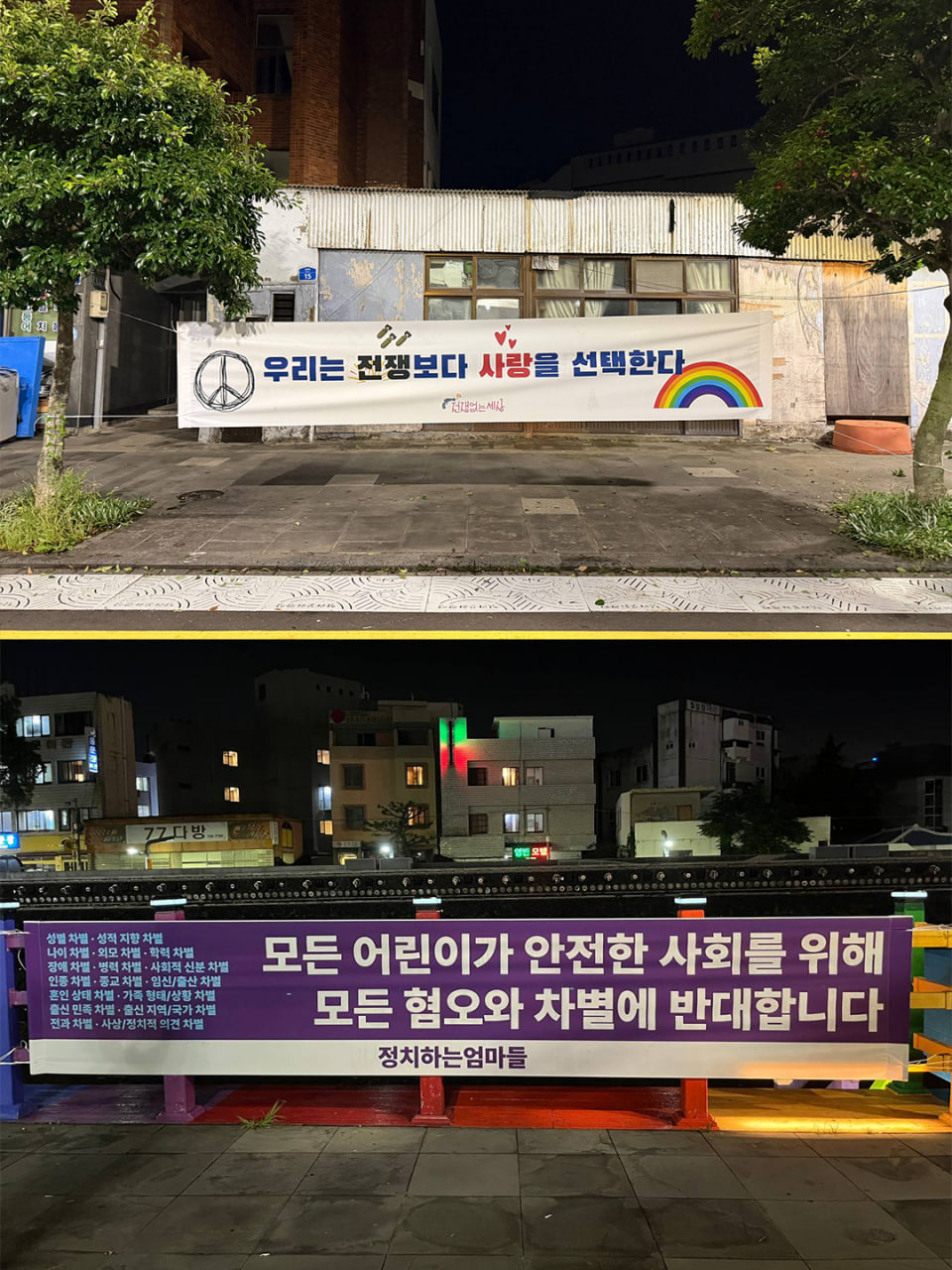[현수막 문구] 우리는 전쟁보다 사랑을 선택한다(전쟁없는세상) / [현수막 문구] 모든 어린이가 안전한 사회를 위해 모든 혐오와 차별에 반대합니다(정치하는 엄마들)
