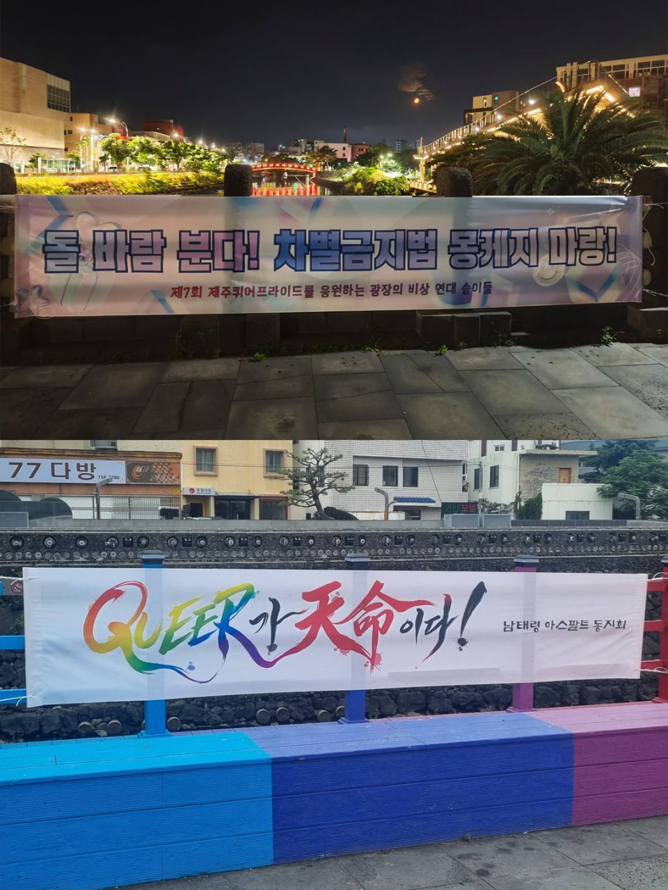 [현수막 문구] 돌 바람 분다! 차별금지법 몽케지 마랑!(광장의 비상 연대 송이들) / [현수막 문구] QUEER가 천명이다! (남태령 아스팔트 동지회)
