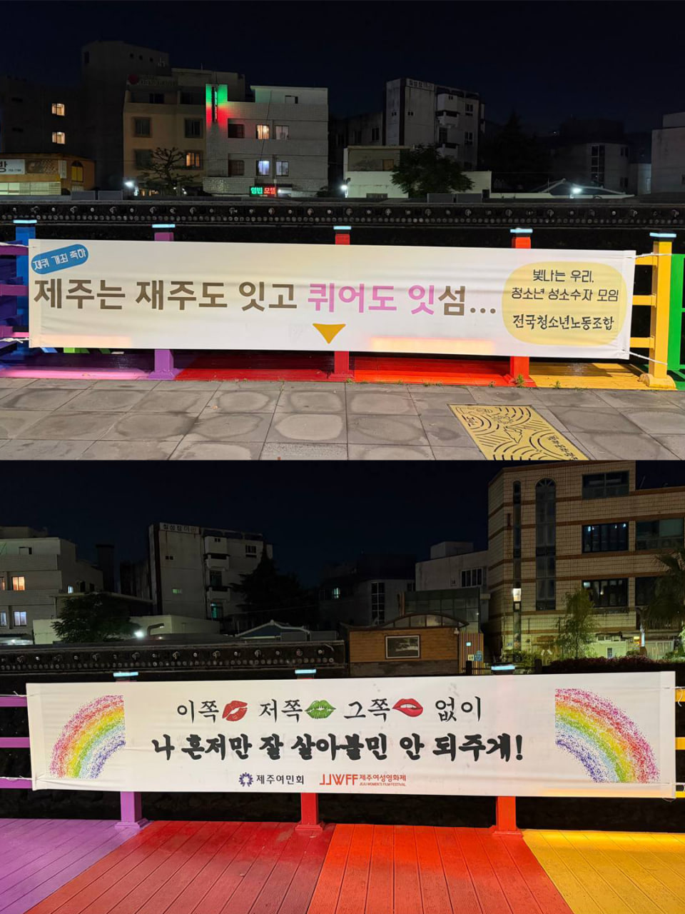 [현수막 문구] 제주는 재주도 잇고 퀴어도 잇섬..(빛나는 우리 청소년 성소수자 모임 전국청소년노동조합) / [현수막 문구] 이쪽 저쪽 그쪽 없이 나 혼저만 잘 살아불민 안 되주게!(제주여민회, 제주여셩영화제)