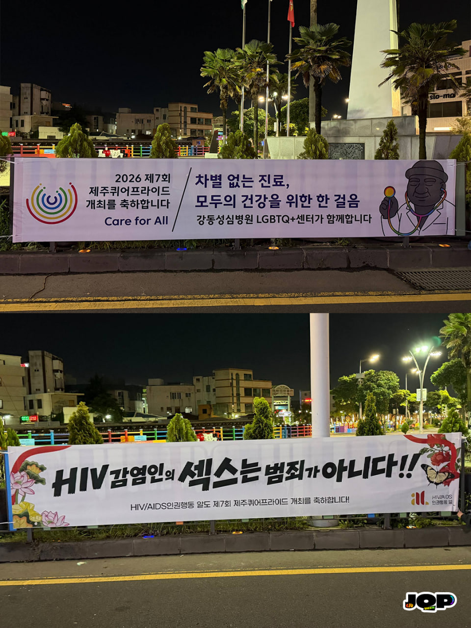[현수막 문구] 차별 없는 진료, 모두의 건강을 위한 한 걸음 강동성심병원 LGBTQ+ 센터가 함께합니다 / [현수막 문구] HIV 감연인의 섹스는 범죄가 아니다!