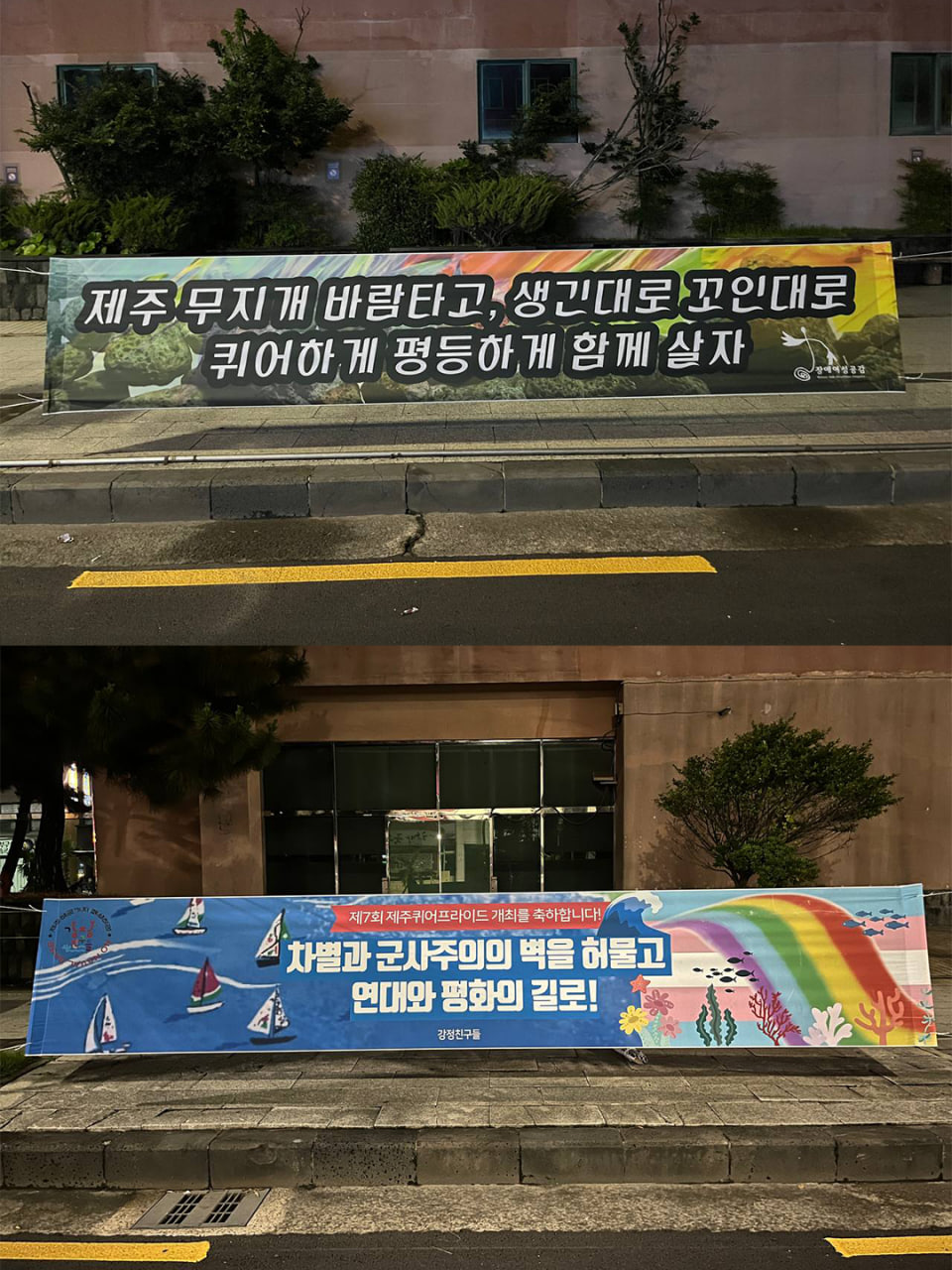 [현수막 문구] 제주 무지개 바람타고, 생긴대로 꼬인대로 퀴어하게 평등하게 살자(장애여성공감) / [현수막 문구] 차별과 군사주의의 벽을 허물고 연대와 평화의 길로(강정친구들)