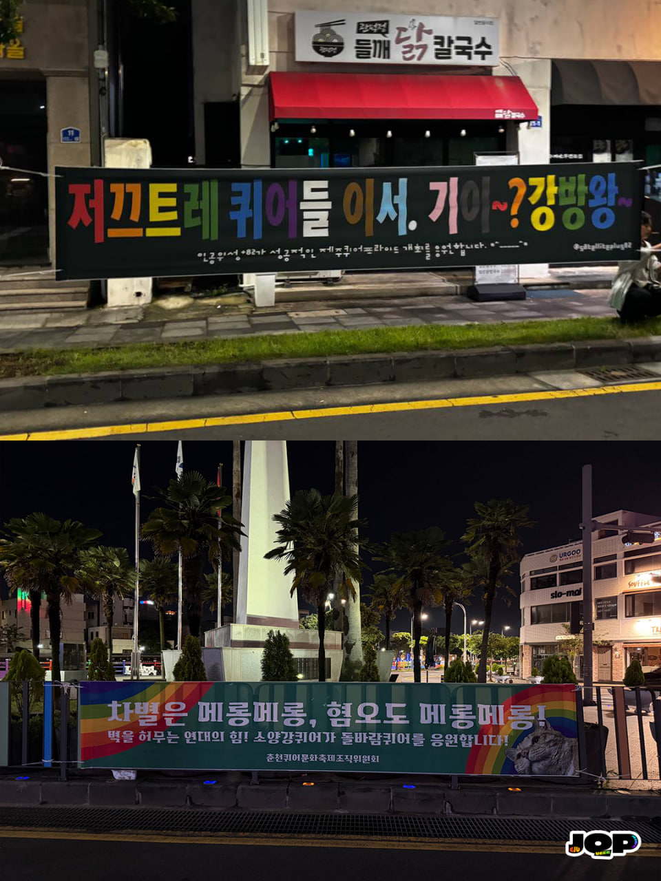 [현수막 문구] 저끄트레 퀴어들 이서, 기이~? 강방왕!(인공위성82+) / [현수막 문구] 차별은 메롱메롱, 혐오도 메롱메롱!(춘천퀴어문화축제 조직위원회)