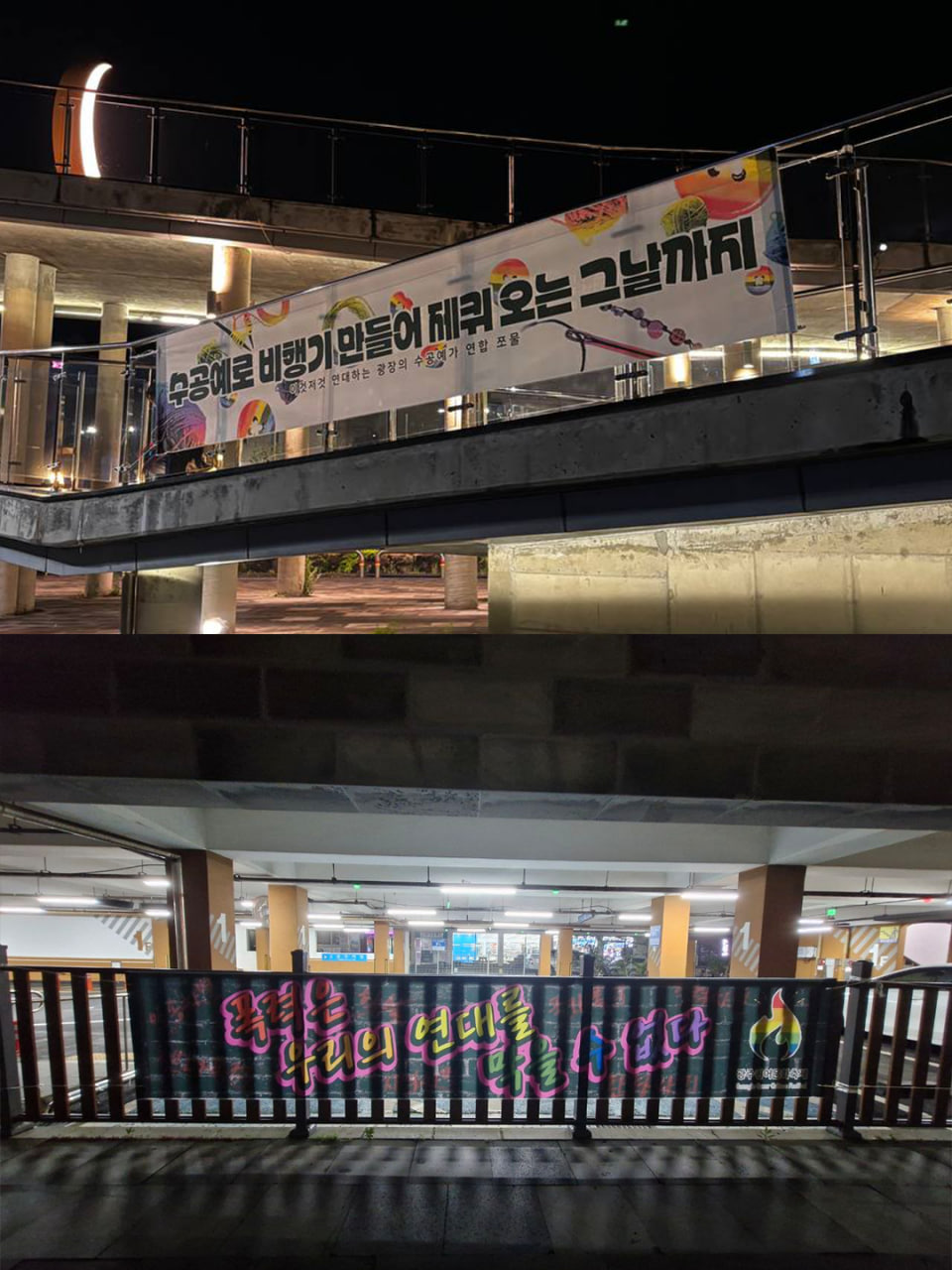 [현수막문구] 수공예로 비행기 만들어 제퀴 오는 그날까지(이것저것 연대하는 광장의 수공예가 연합 쪼물) / [현수막 문구] 폭력은 우리의 연대를 막을 수 없다(광주퀴어문화축제 조직위원회)