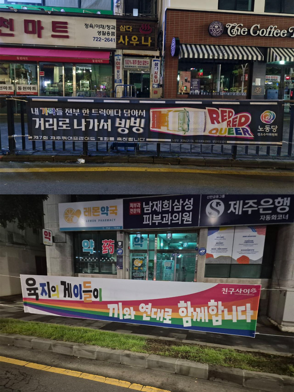 [현수막 문구] 내 가좍들 전부 한 트럭에 담아서 거리로 나가서 빙빙 RED RED QUEER(노동당 성소수자위원회) / [현수막 문구] 육지의 게이들이 끼와 연대로 함께합니다(친구사이)