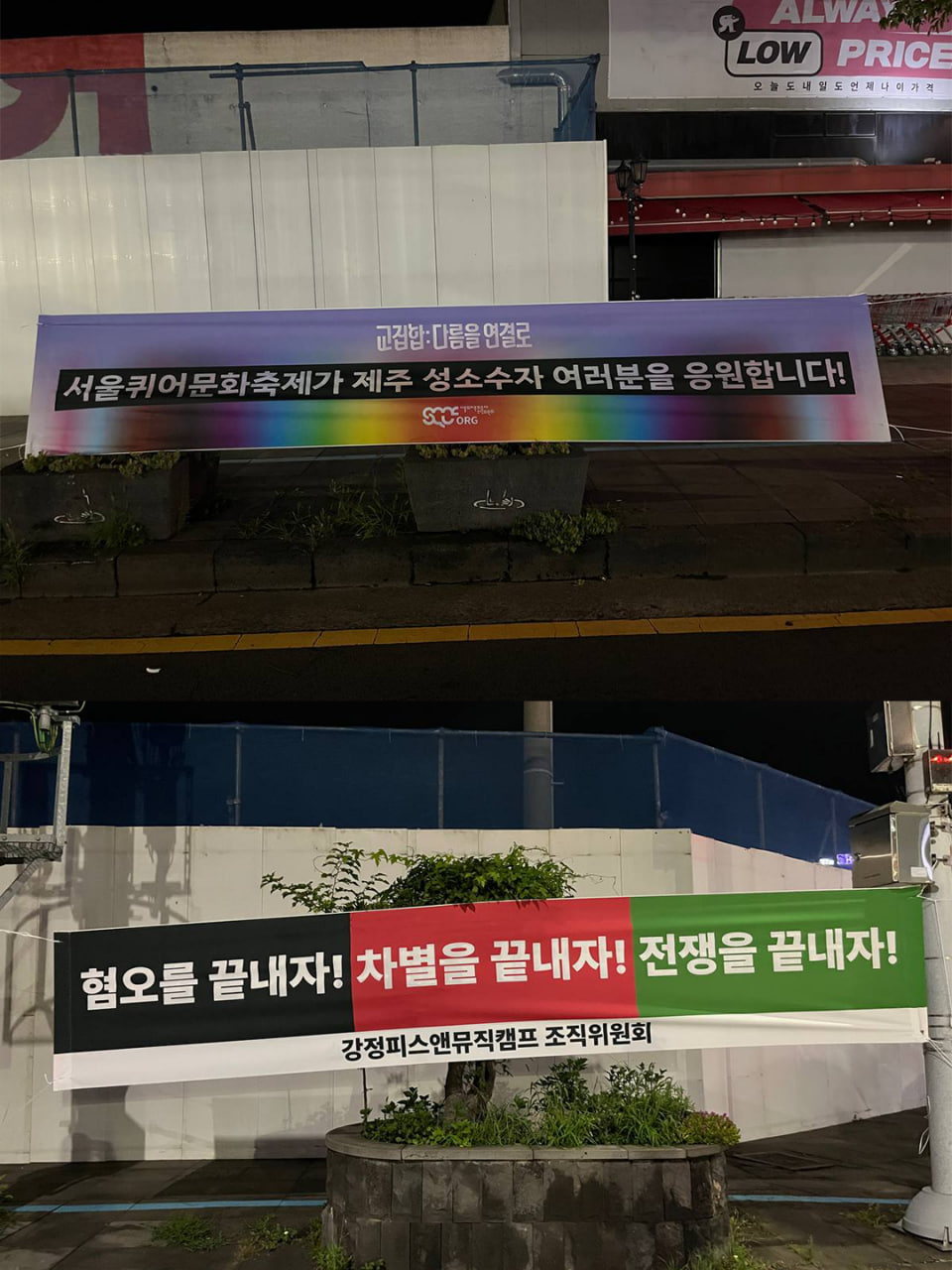 [현수막 문구] 서울퀴어문화축제가 제주 성소수자 여러분을 응원합니다!(서울퀴어문화축제 조직위원회) / [현수막 문구] 혐오를 끝내자! 차별을 끝내자! 전쟁을 끝내자!(강정피스앤뮤직캠프 조직위원회)