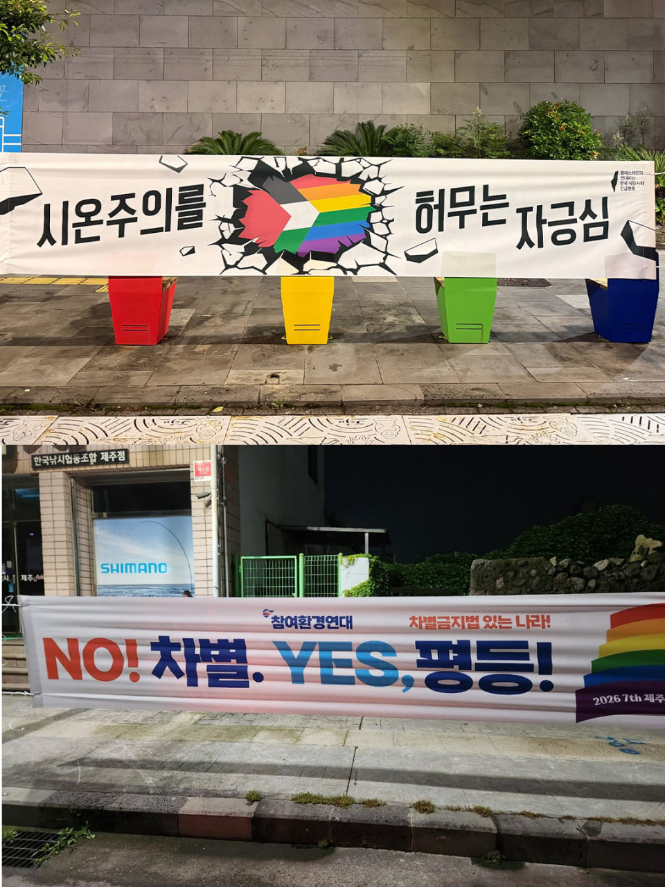 [현수막 문구] 시온주의를 허무는 자긍심(팔레스타인과 연대하는 한국 시민사회 긴급행동) / [현수막 문구] NO! 차별. YES, 평등!(참여환경연대)