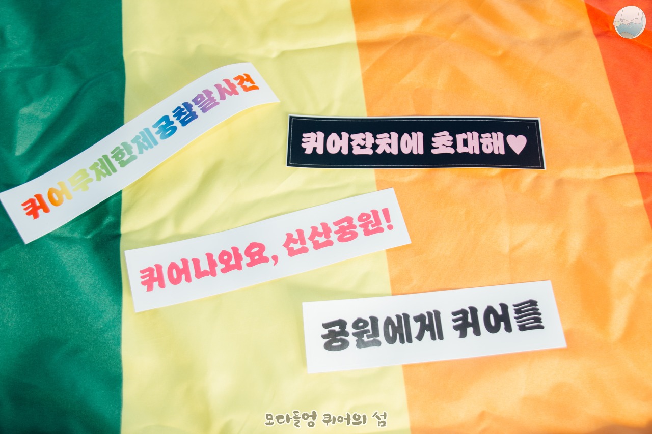 제주퀴어문화축제에서 만든 스티커 4종. "퀴어무제한제공참말사건", "퀴어잔치에 초대해♡", "퀴어나와요, 신산공원!", "공원에게 퀴어를"이라고 각각 쓰여있다.