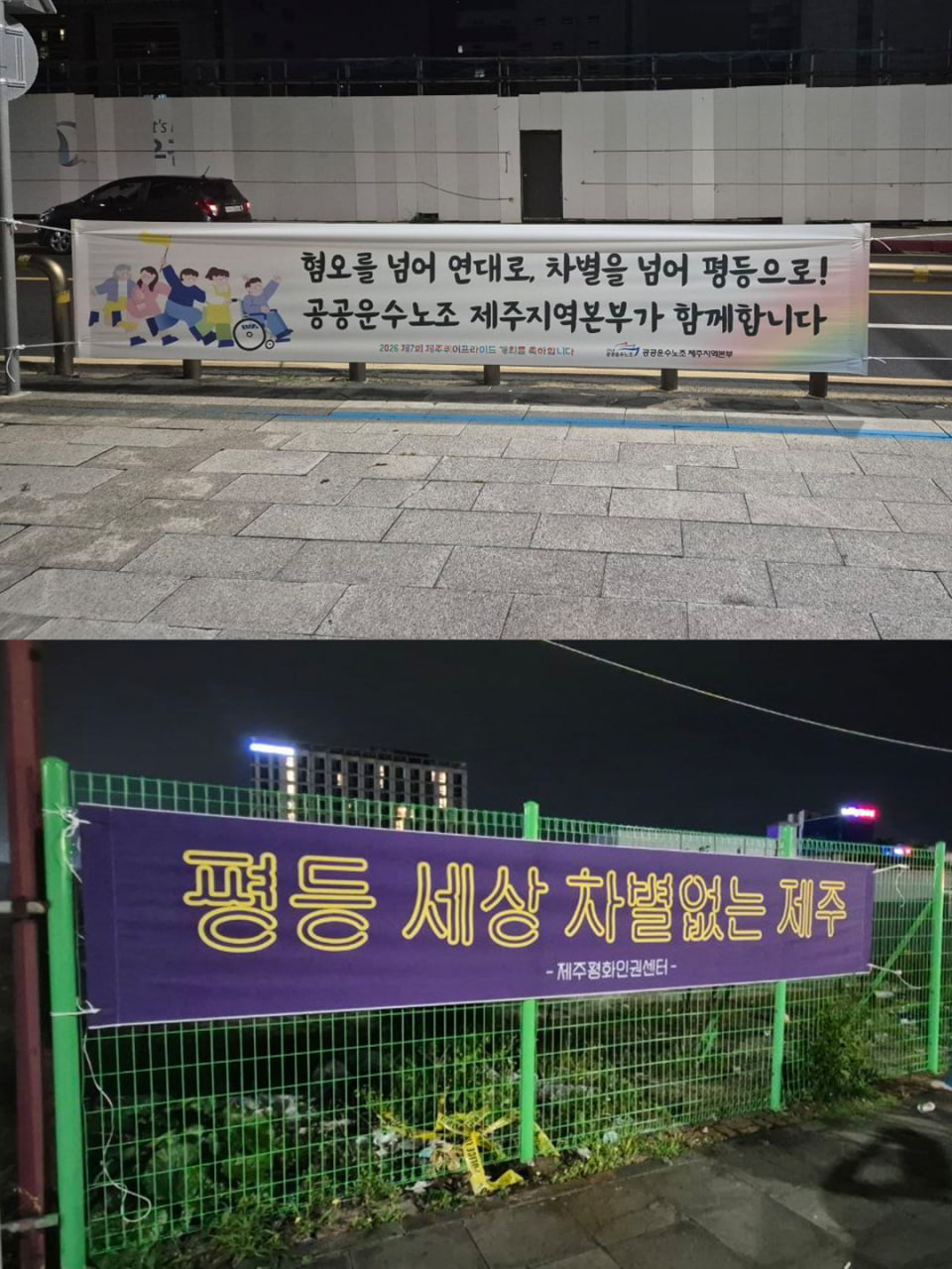 [현수막 문구] 혐오를 넘어 연대로, 차별을 넘어 평등으로! 공공운수노조 제주지역본부가 함께합니다(공공운수노조 제주지역본부) / [현수막 문구] 평등 세상 차별없는 제주(제주평화인권센터)