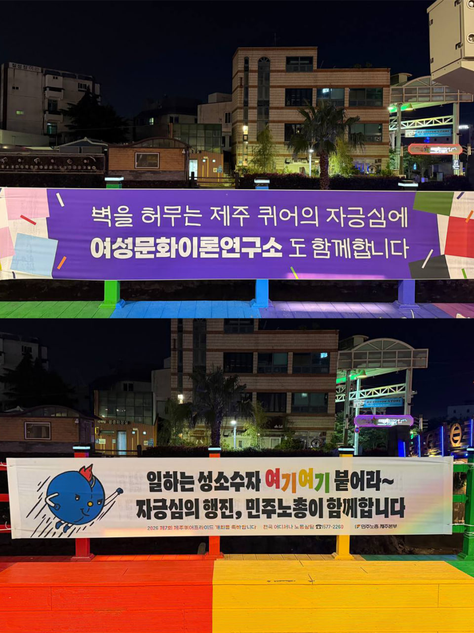 [현수막 문구] 벽을 허무는 제주 퀴어의 자긍심에 여성문화이론연구소도 함께합니다(여성문화이론연구소) / [현수막 문구] 일하는 성소수자 여기여기 붙어라~ 자긍심의 행진, 민주노총이 함께합니다.(민주노총 제주본부)