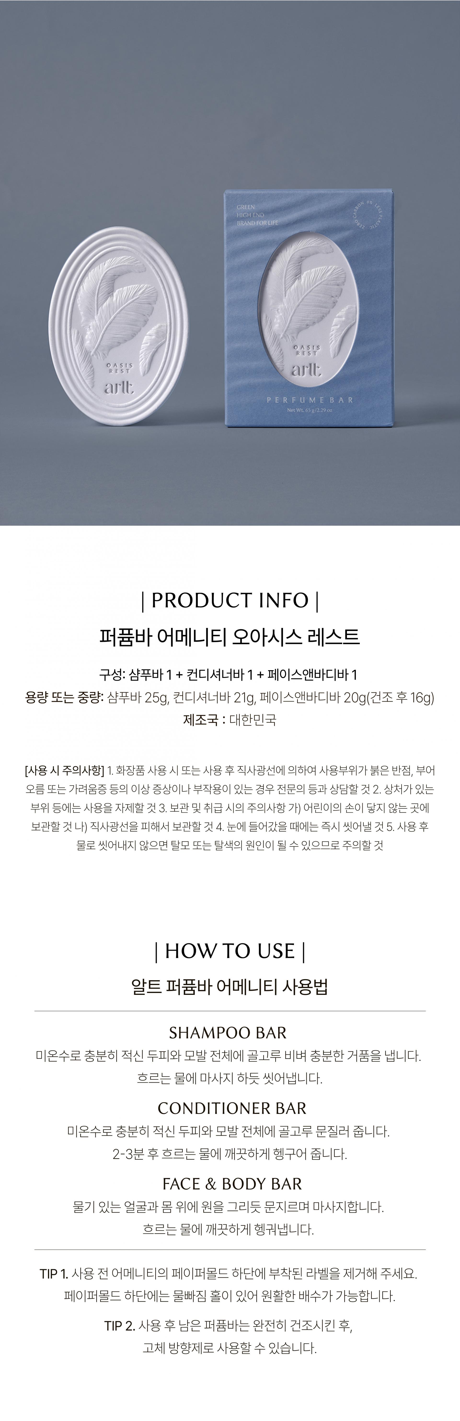 알트 퍼퓸바 어메니티 오아시스 레스트