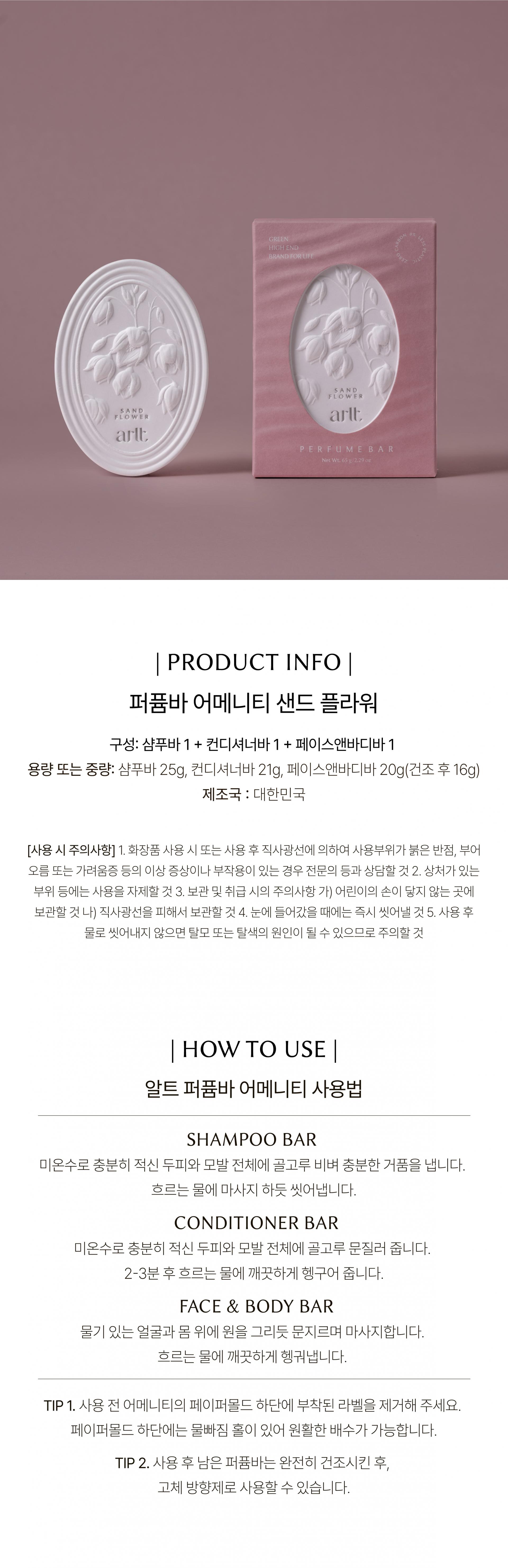 알트 퍼퓸바 어메니티 샌드 플라워