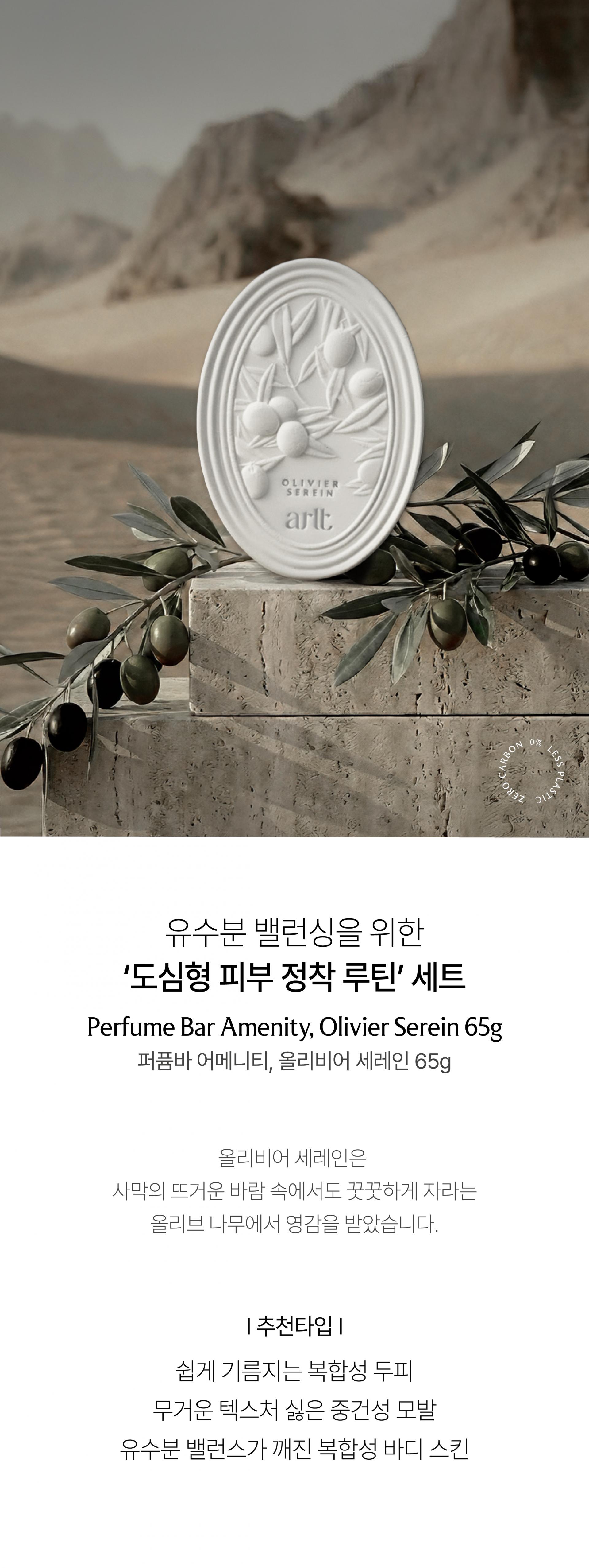 알트 퍼퓸바 어메니티 올리비어 세레인