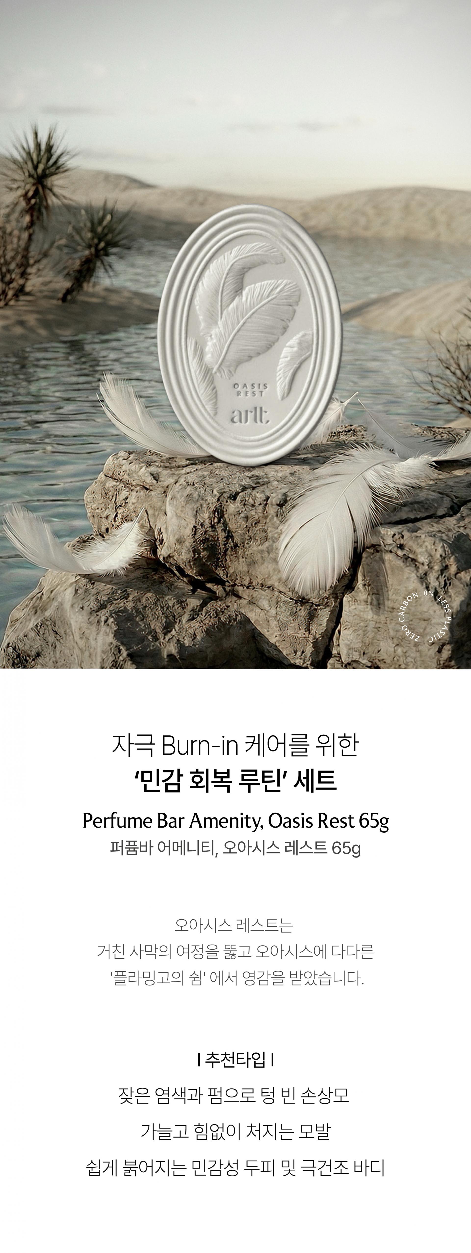 알트 퍼퓸바 어메니티 오아시스 레스트