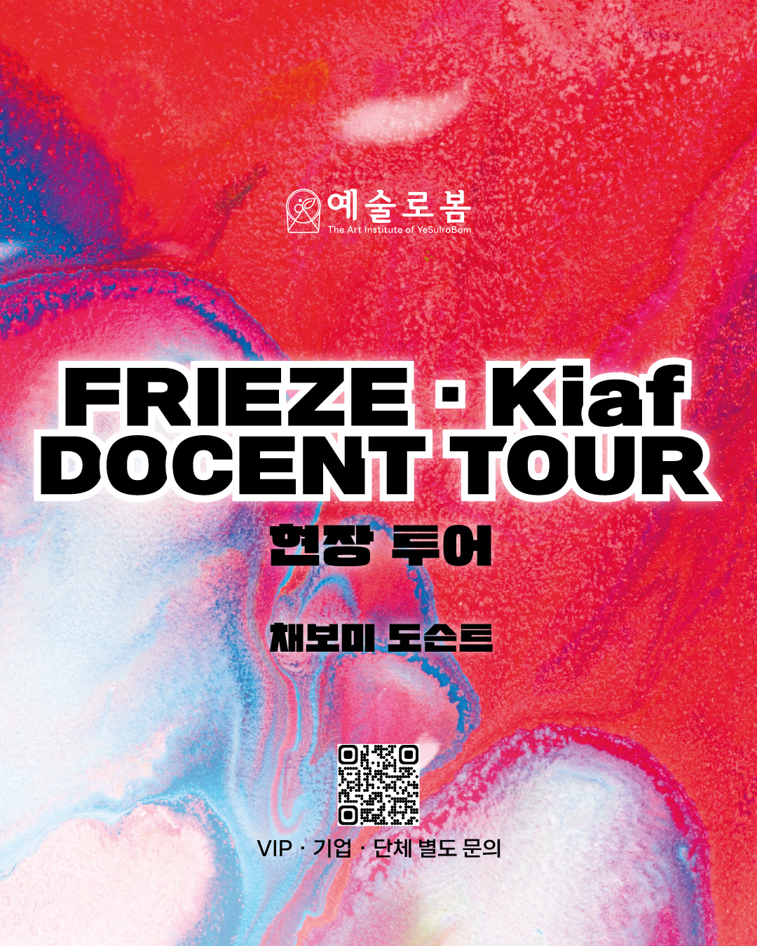 [현대 미술] <2026 FRIEZE ∙ KIAF> 현장 도슨트