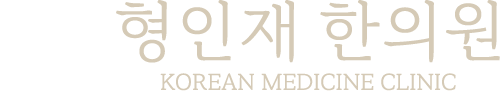형인재한의원 영문