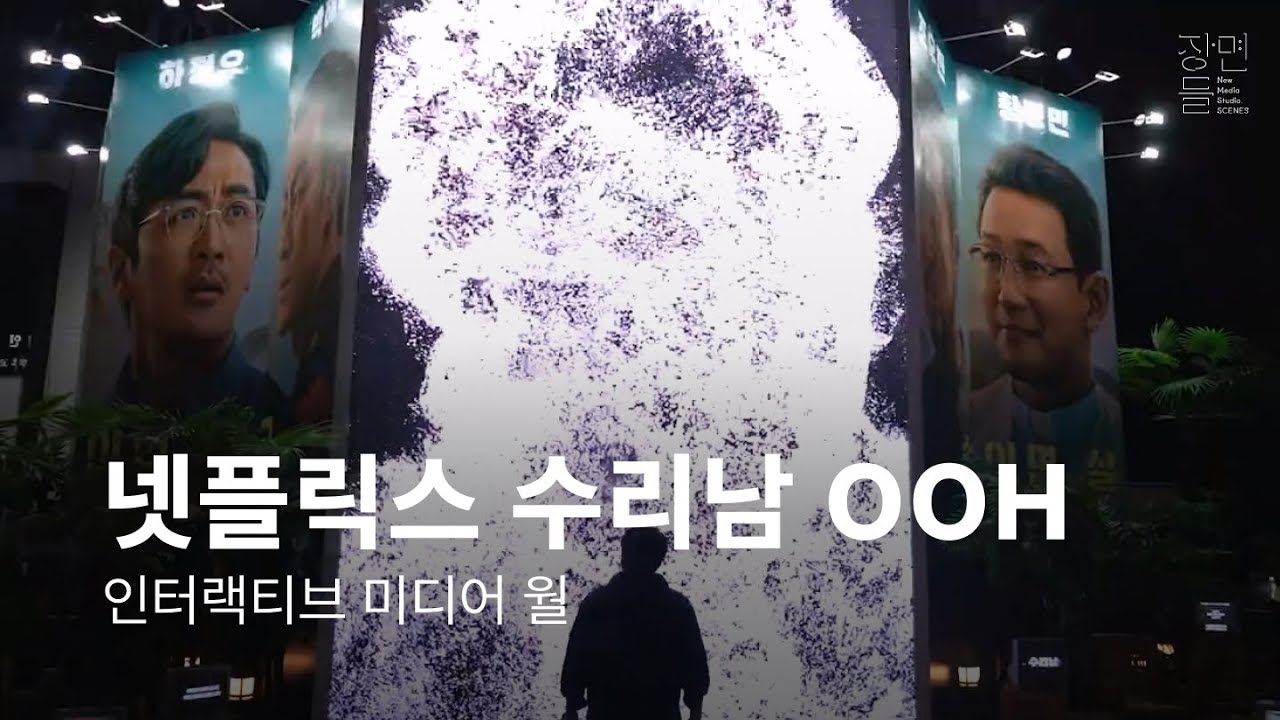 NETFLIX - 수리남 OOH