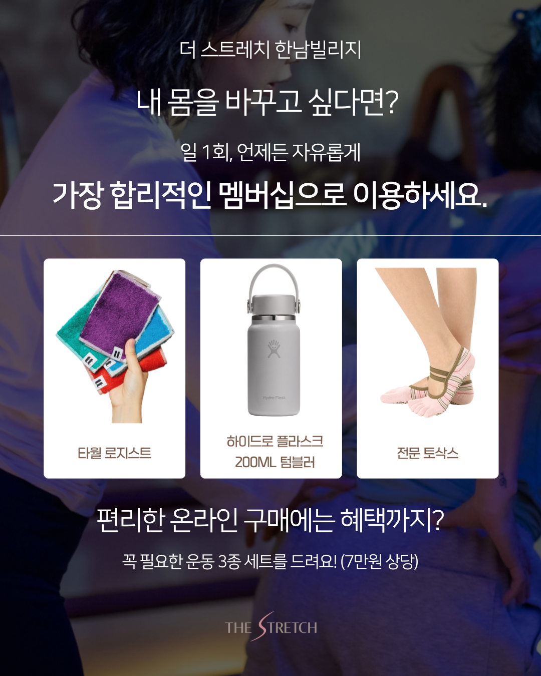 The Stretch 창립 멤버십_한남빌리지 (선착순 50인)